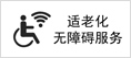 无障碍标识